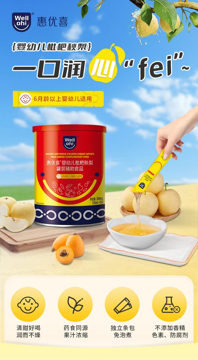 惠優(yōu)喜嬰幼兒枇杷秋梨：守護(hù)成長(zhǎng)的甘露，滋養(yǎng)與愛的故事~